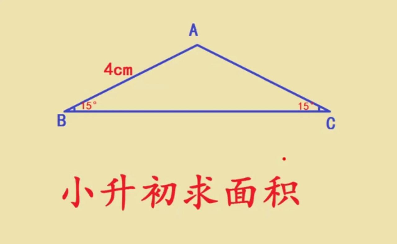 这是一道小升初求面积