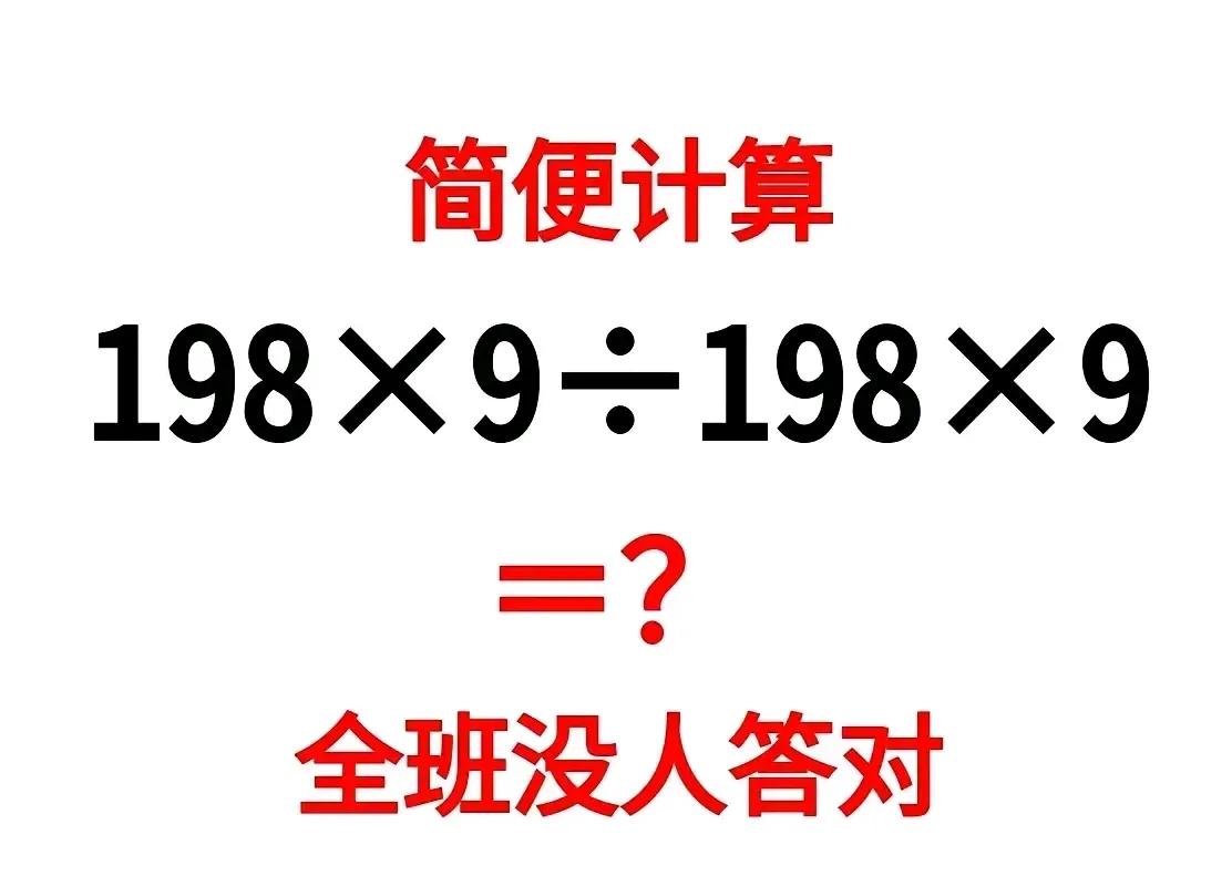 一道四年级的简便计算