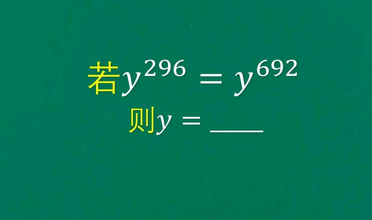 若y的296次方等于