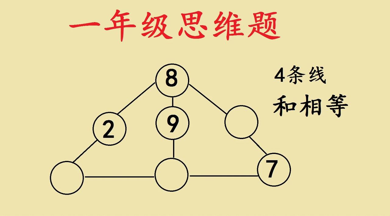 一年级思维题目，能靠