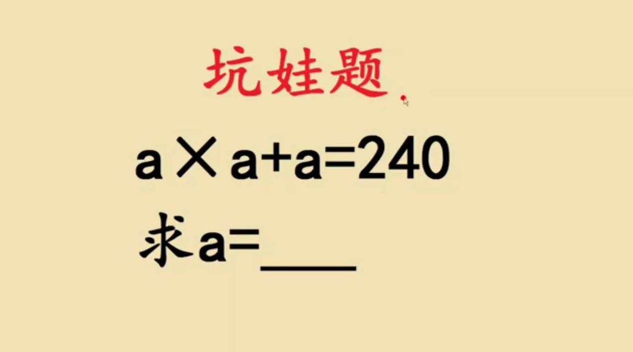 这是一道五年级坑娃题