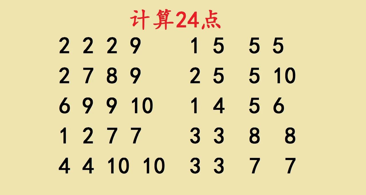 10道最难的计算24