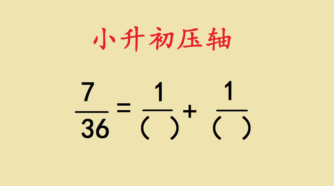 这是一道小升初考试的