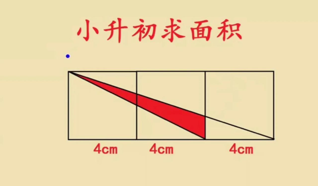 这是一道小升初几何求