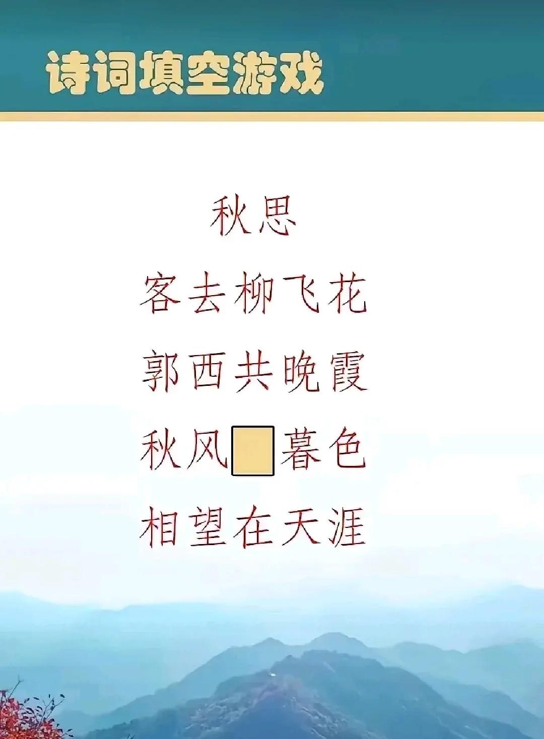 填哪一个字能让这首诗