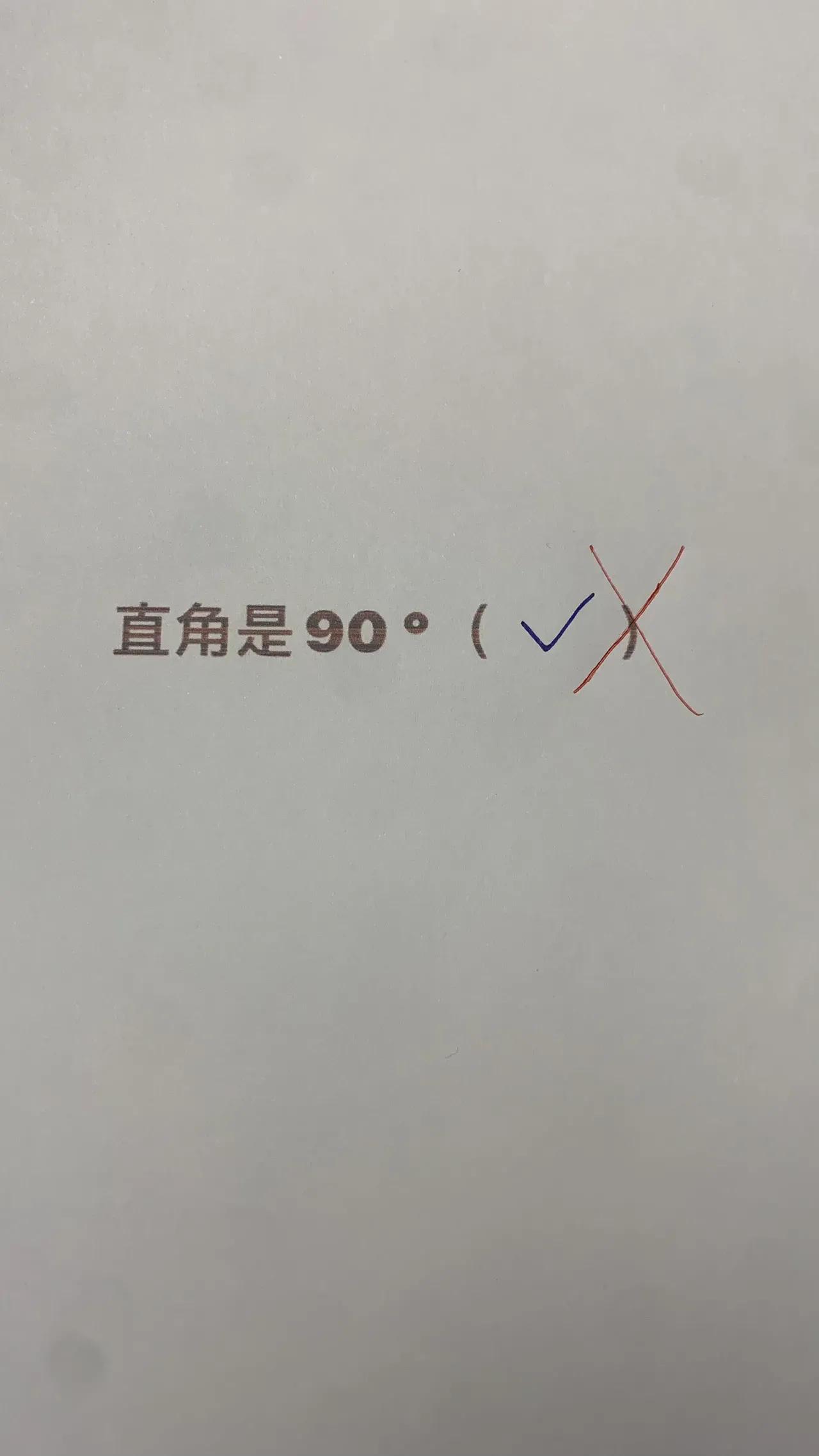 一道三年级判断题，几
