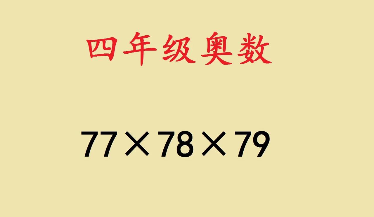 四年级奥数，简便计算