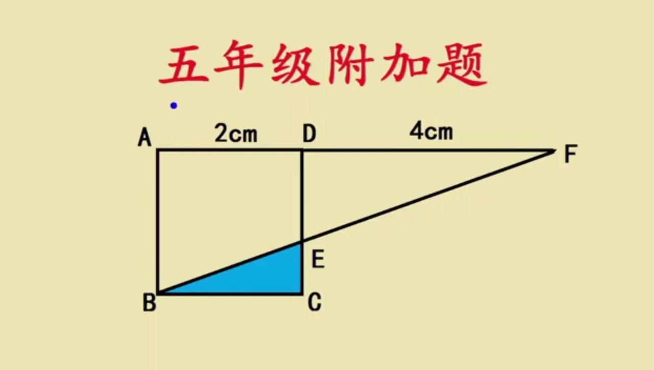 一道五年级附加题，经