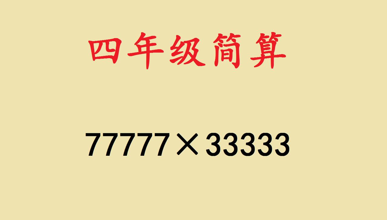 这是一道名校实验小学