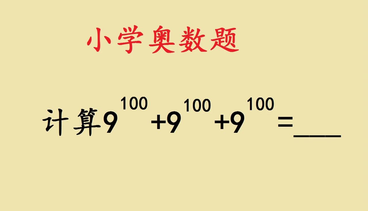 这是一道小学奥数题，