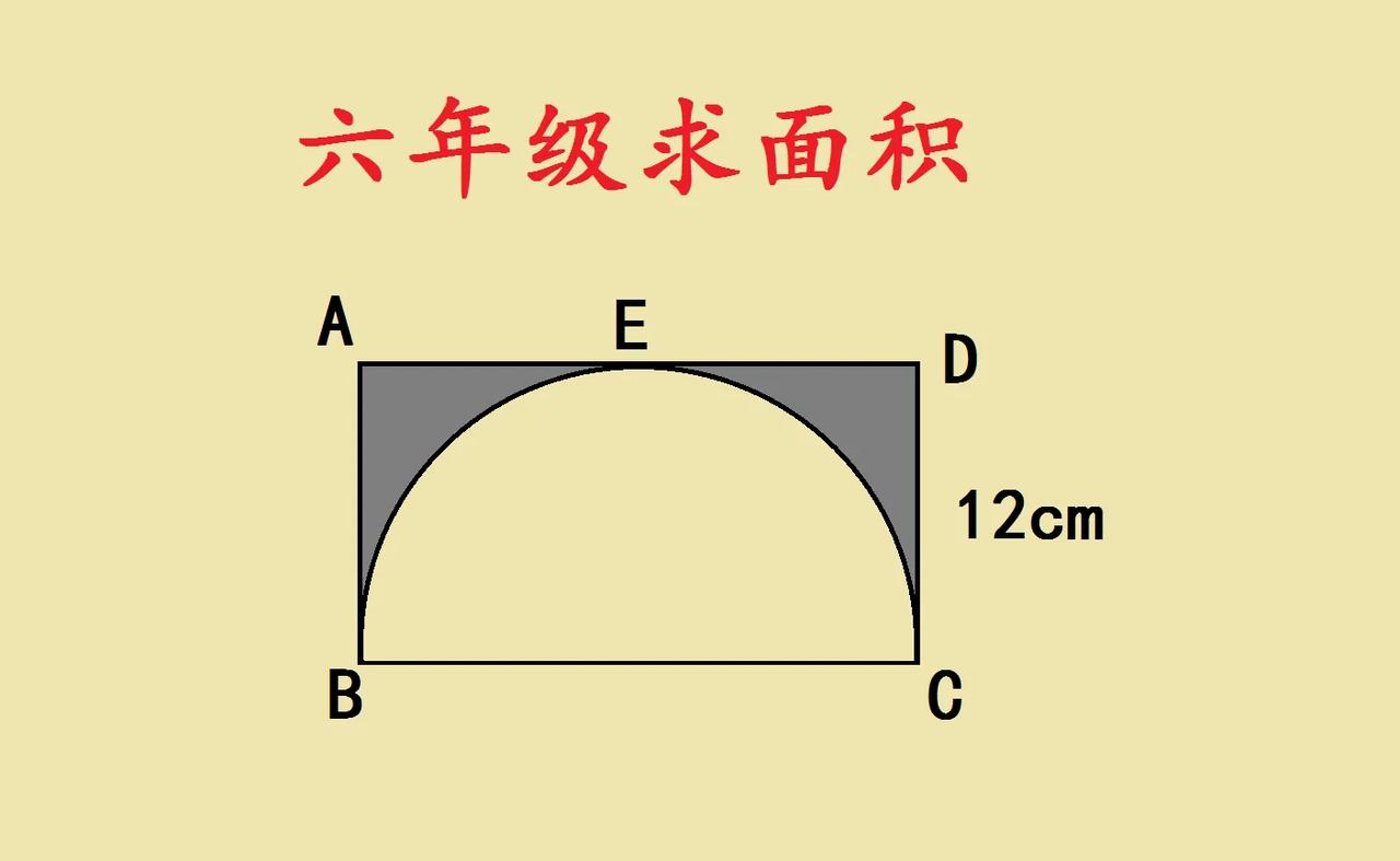 六年级求面积，我敢说