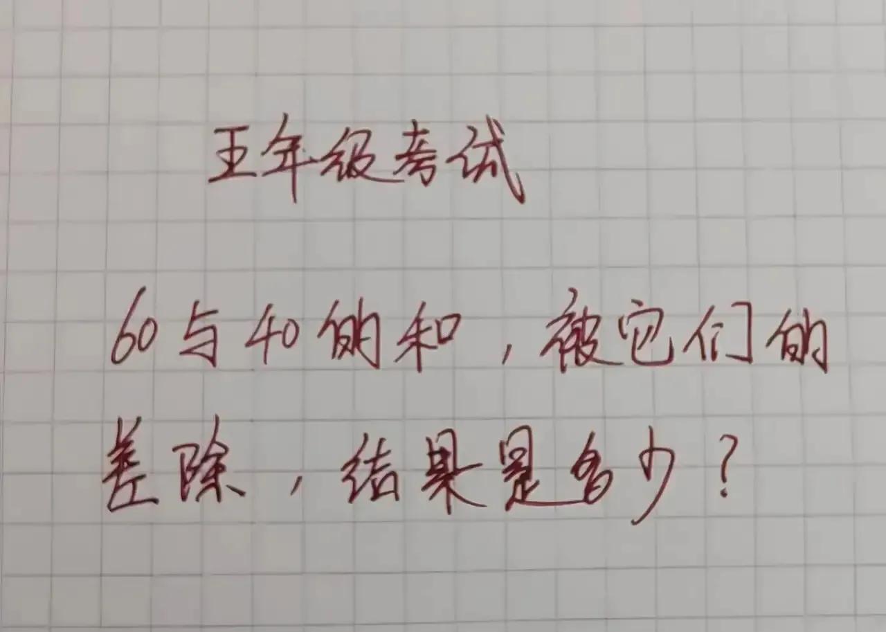 太可惜了，孩子的一道