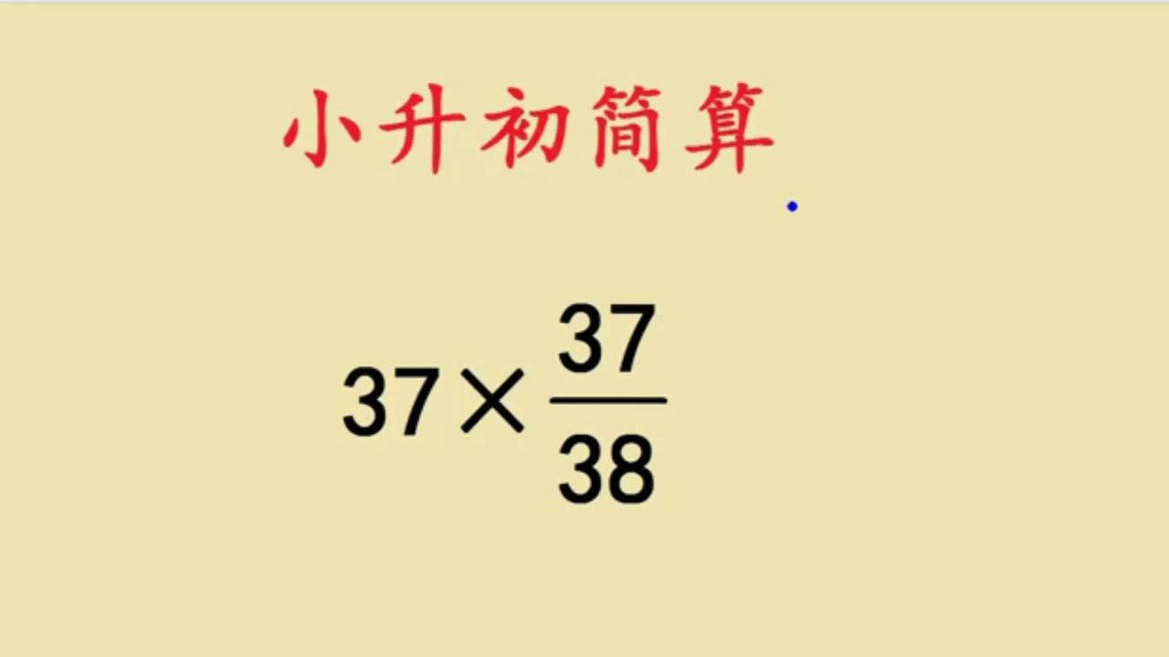 小升初简便计算，整数