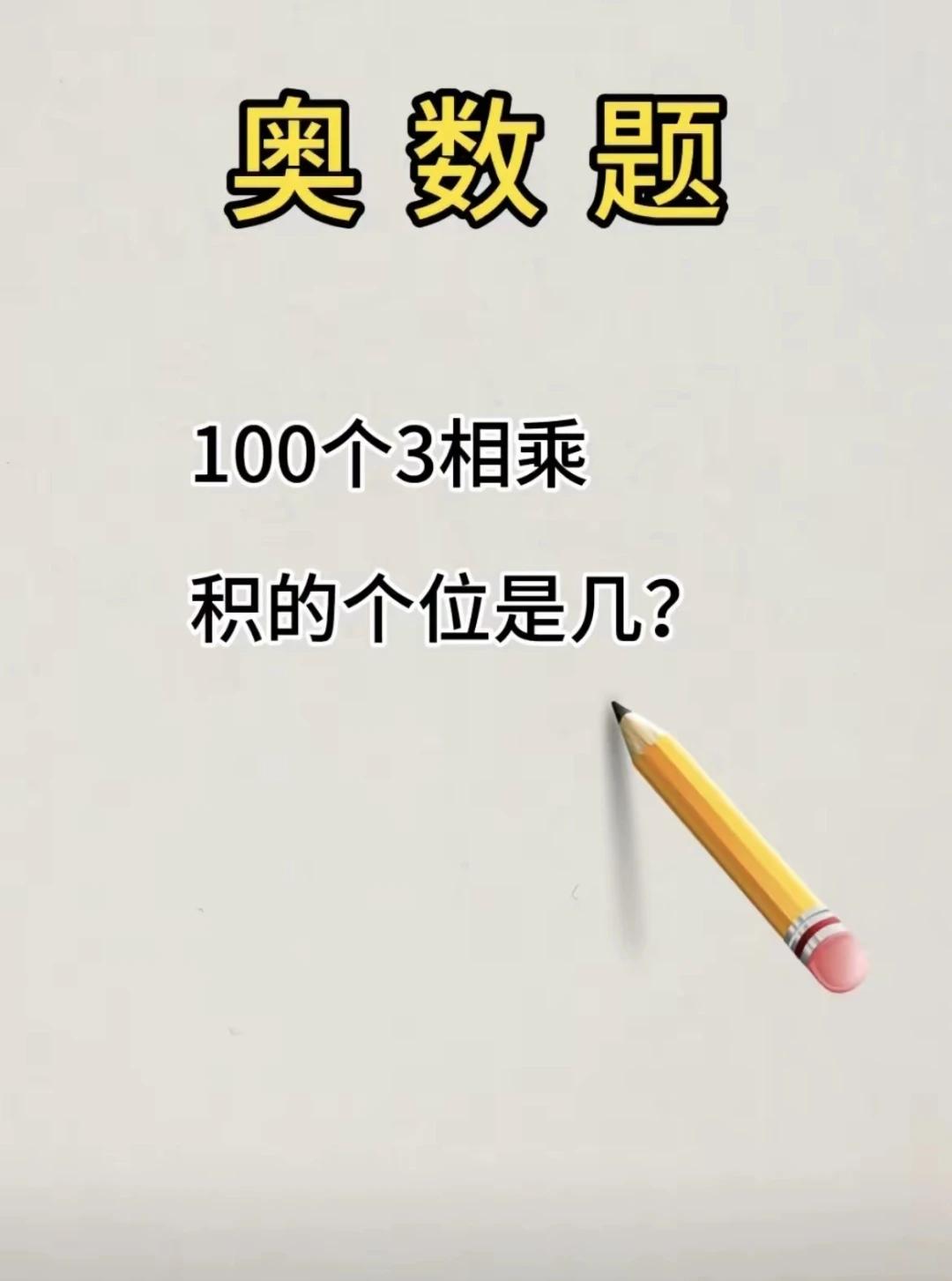 这是一道小学三年级奥