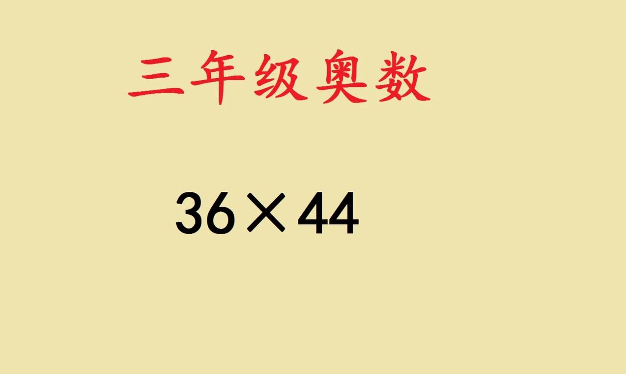 这是一道小学三年级奥