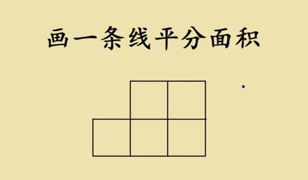 一道小学五年级几何题