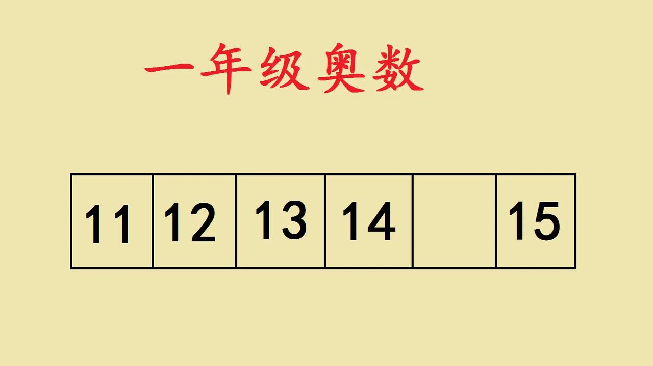 一道一年级奥数题，很