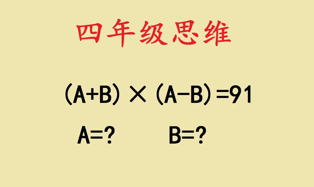 这是一道小学四年级思