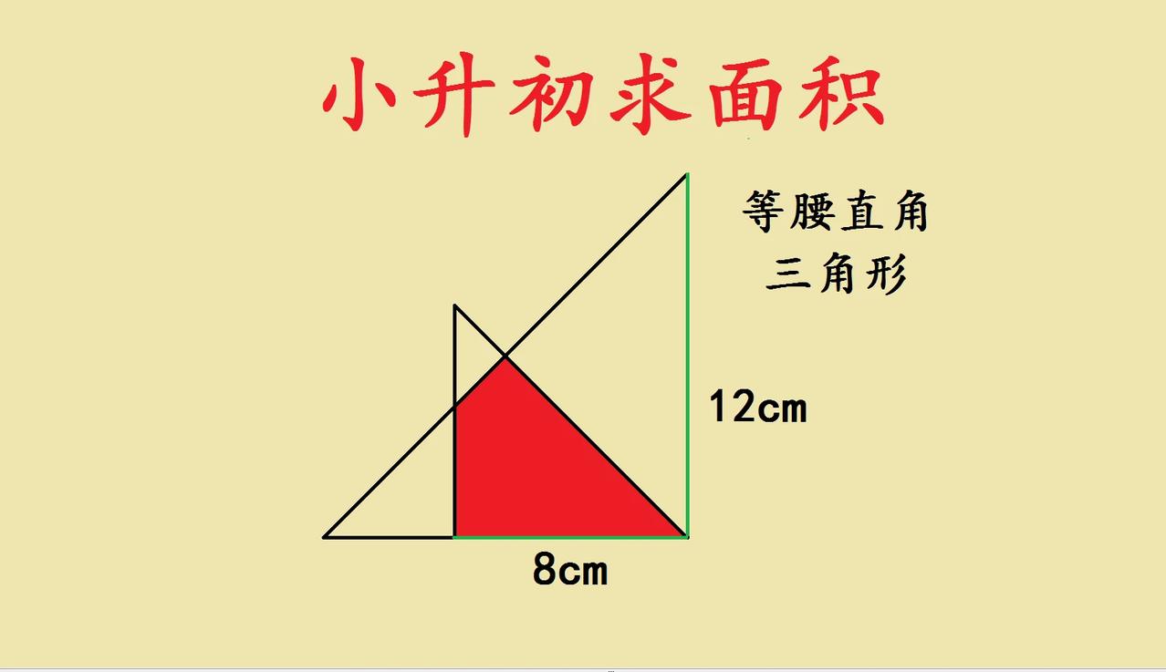 这是一道小升初几何求