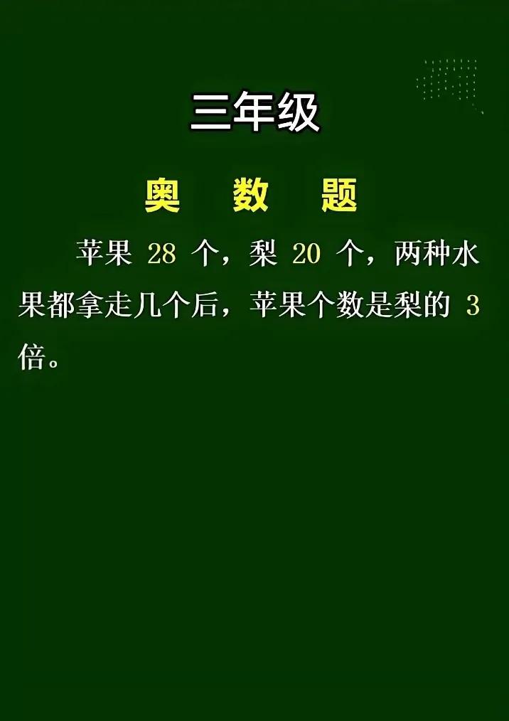 这是一道小学三年级奥