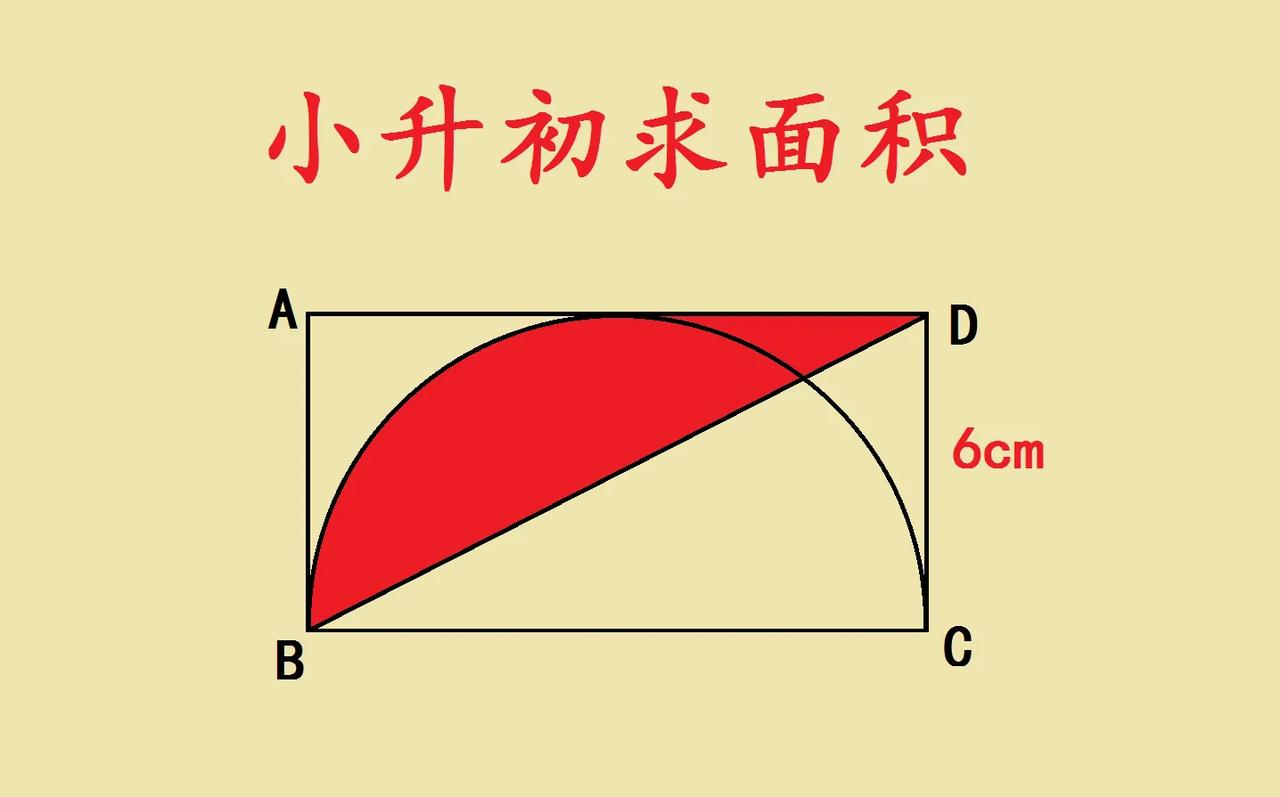 这是一道小升初几何压