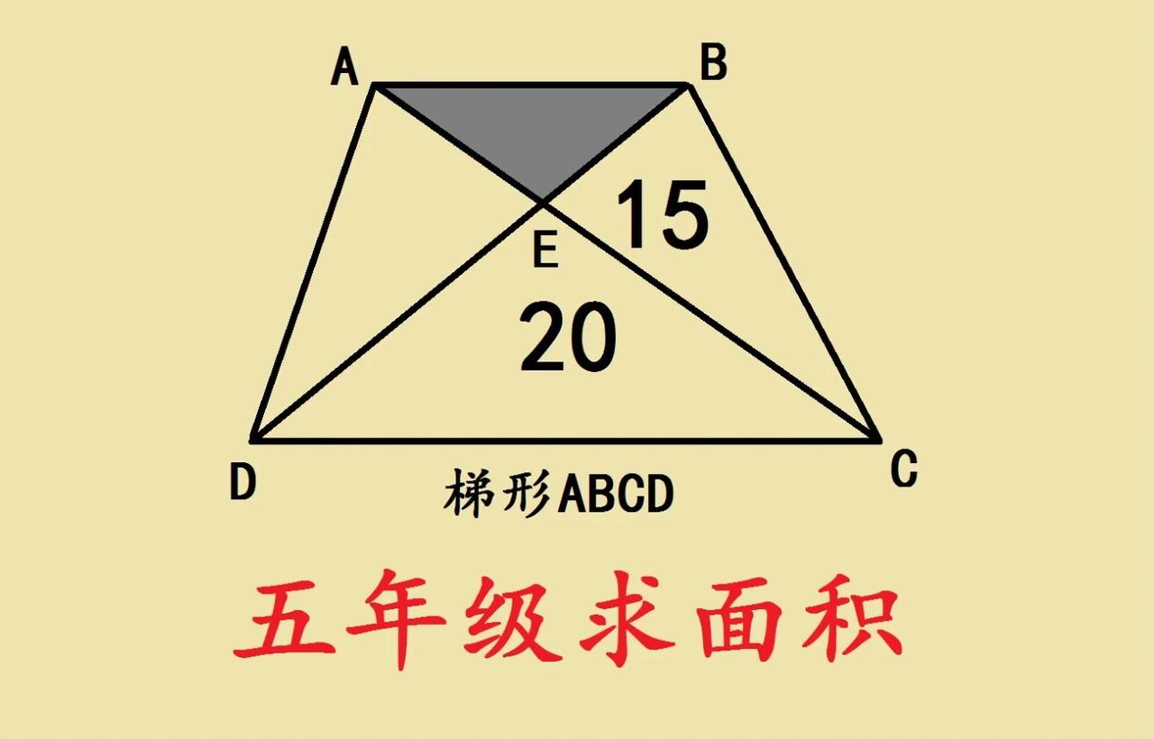 这是一道五年级求面积
