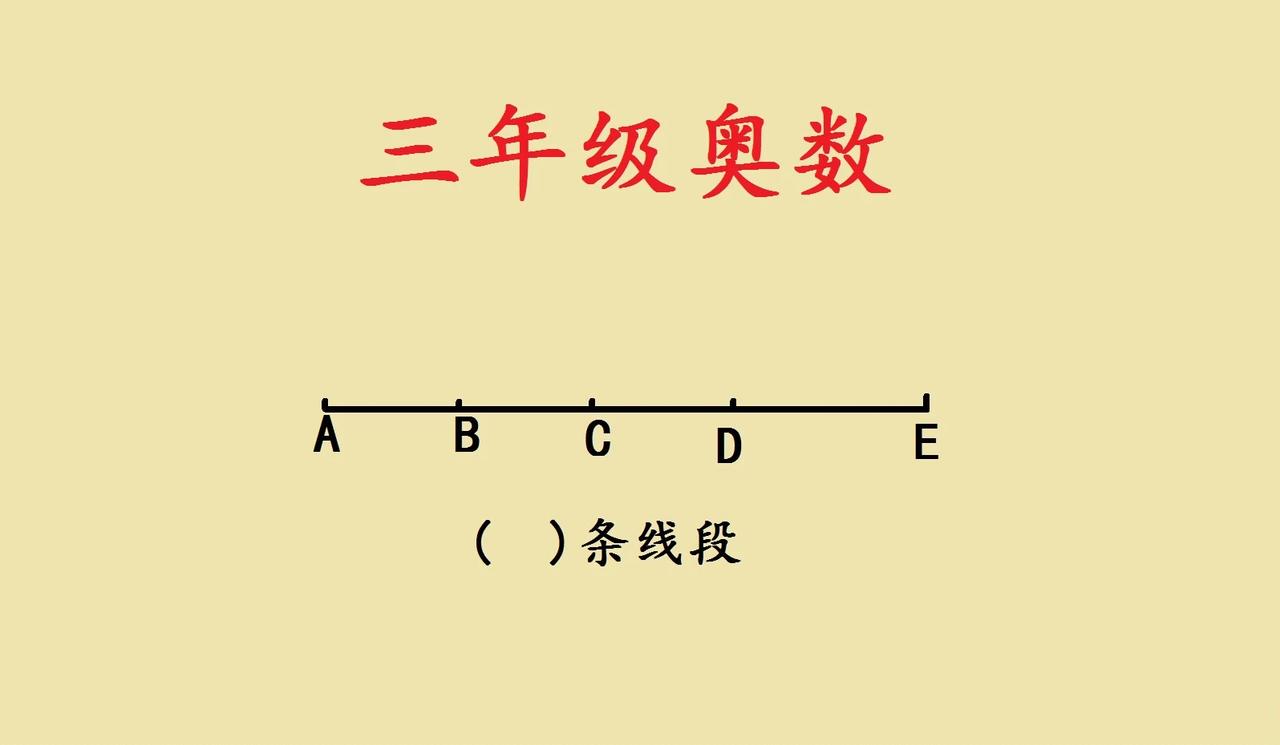 这是一道小学三年级奥