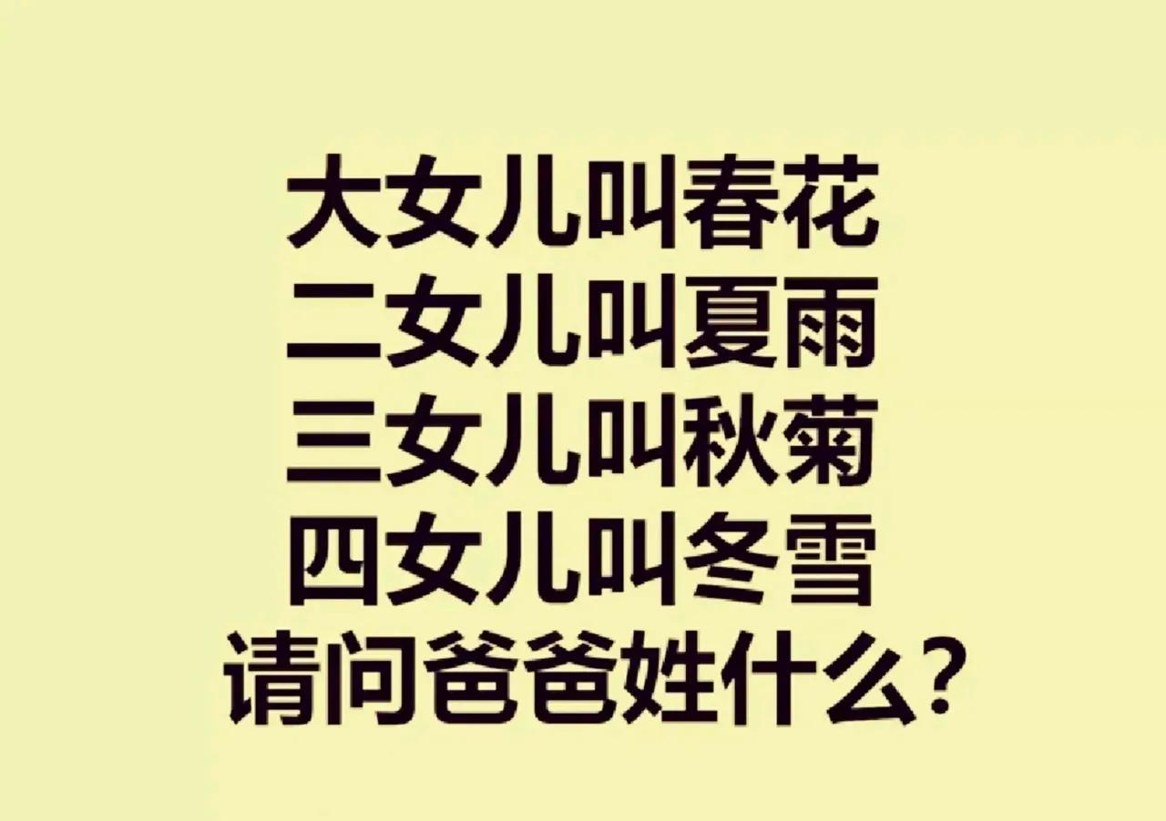 爸爸可以姓游，游春花
