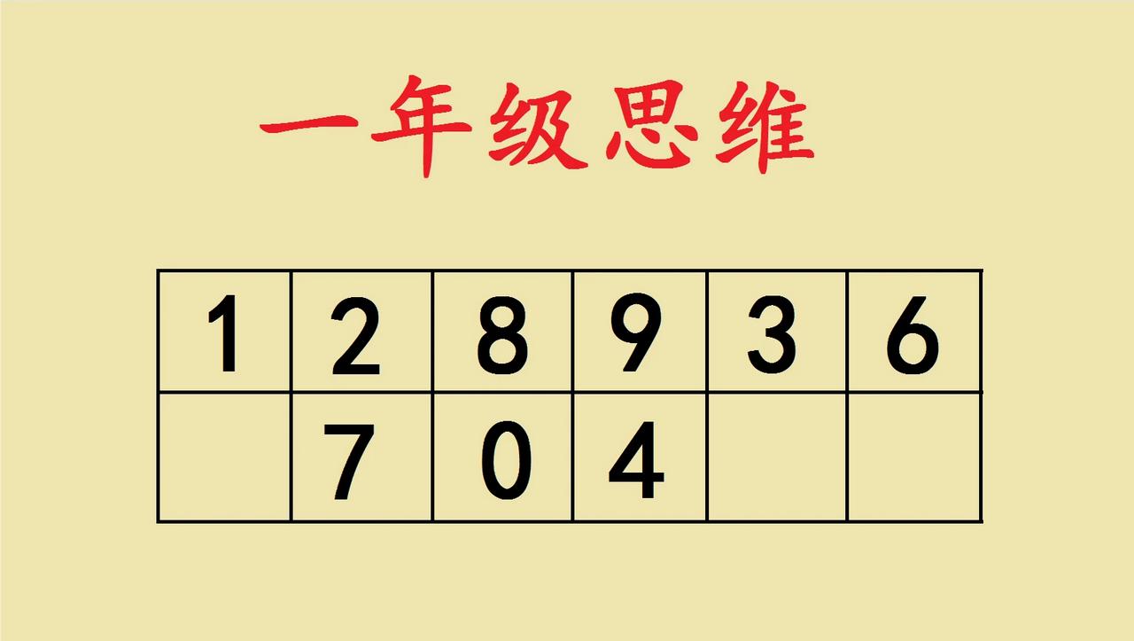 这是一道一年级考试压
