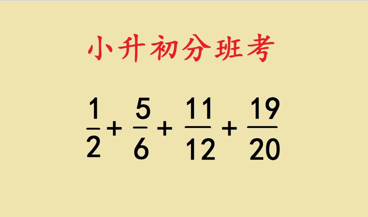 这是一道小升初分班考