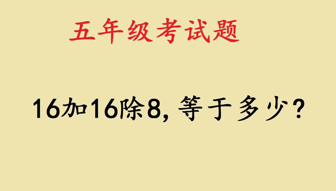 这是一道五年级考试题
