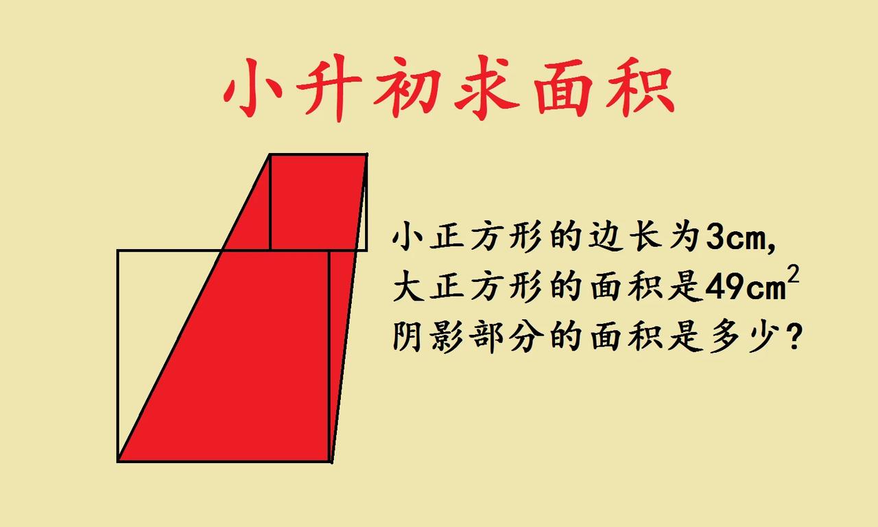 这是一道小升初求面积