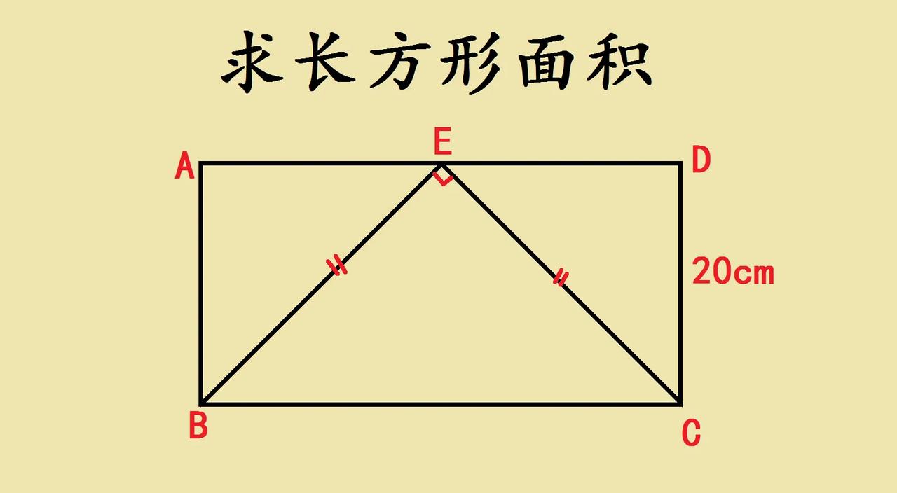 这是一道求长方形面积