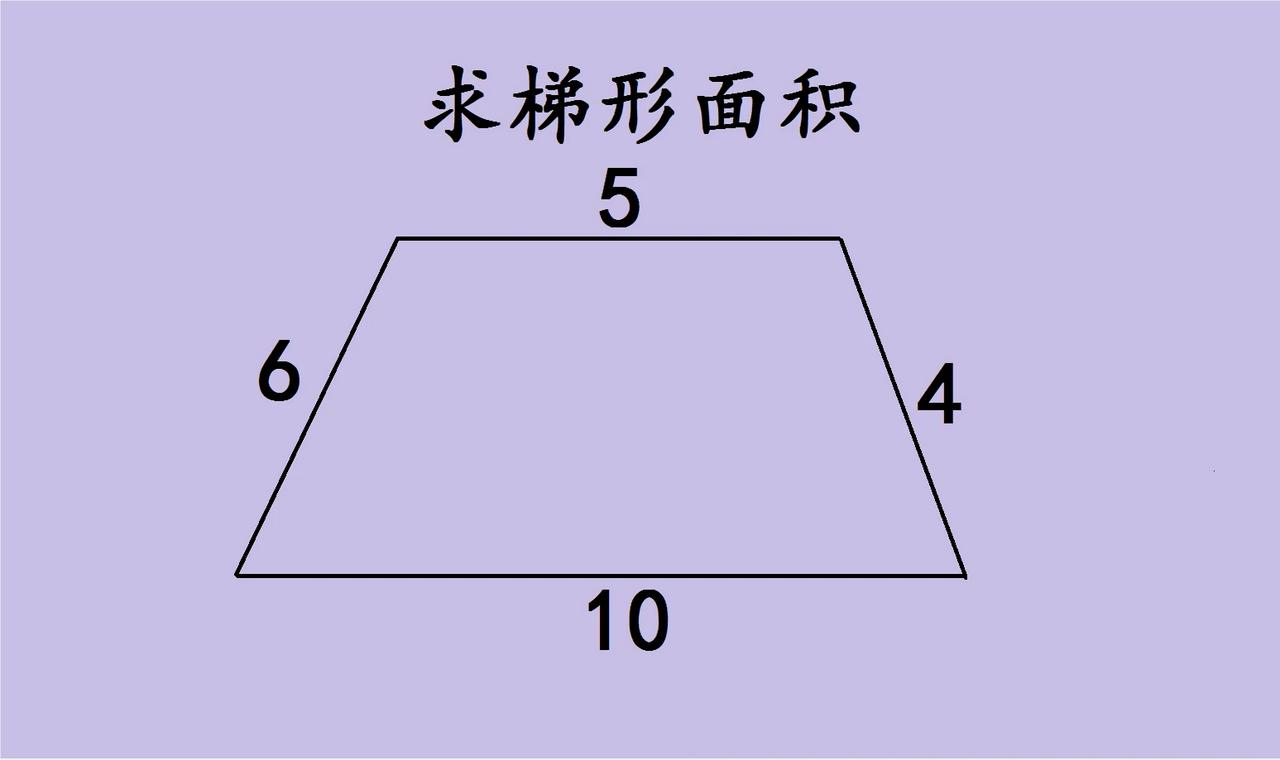 中考数学，求梯形的面