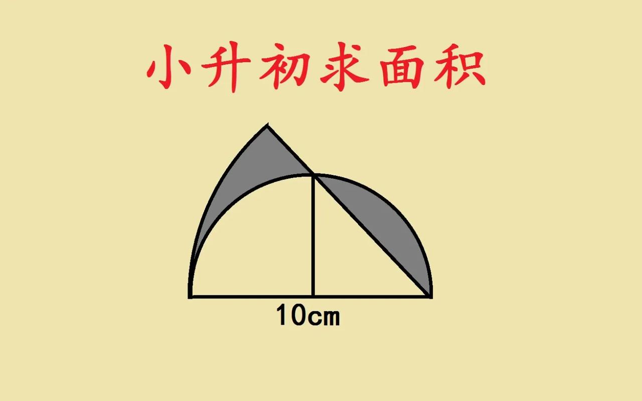 这是一道小升初求面积