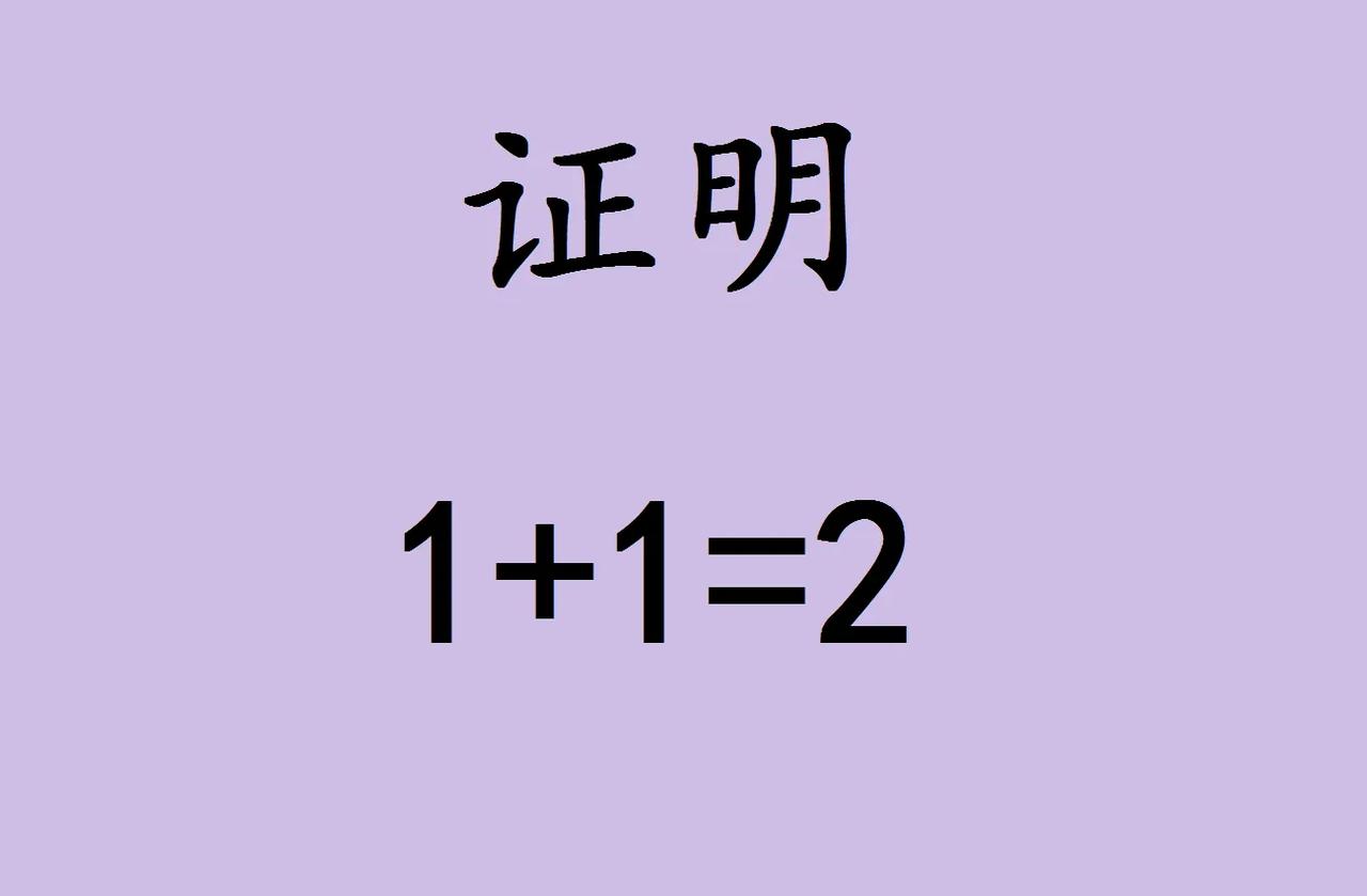 “1+1本来就等于2