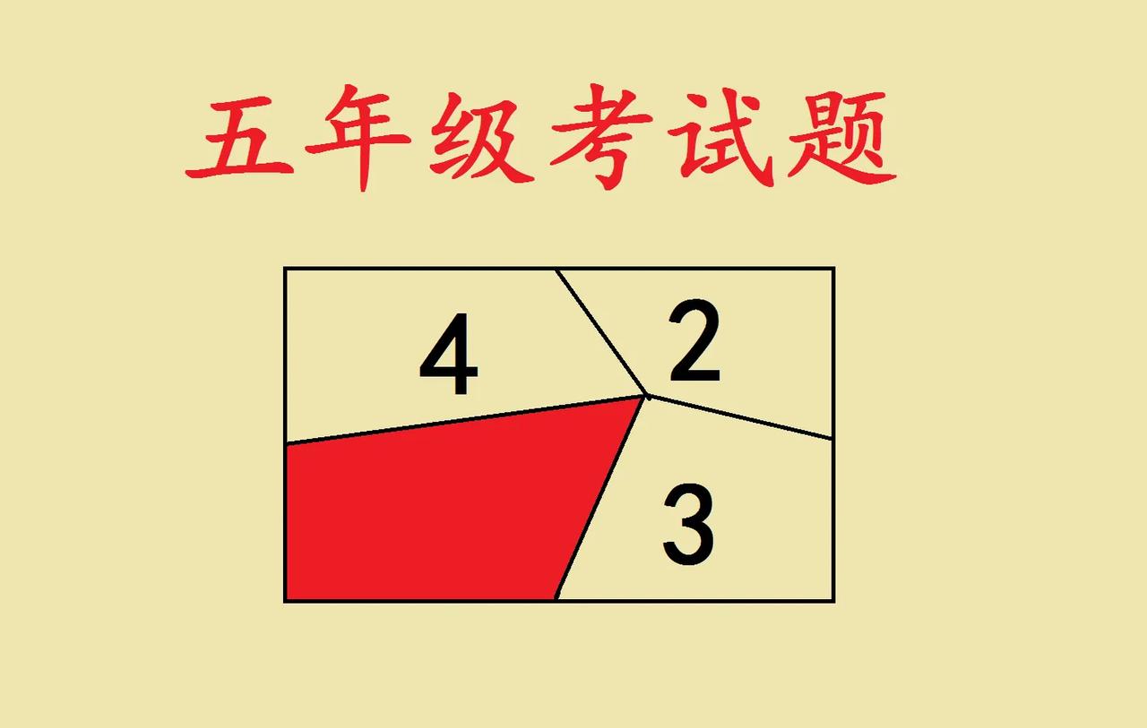 这是一道小学五年级期