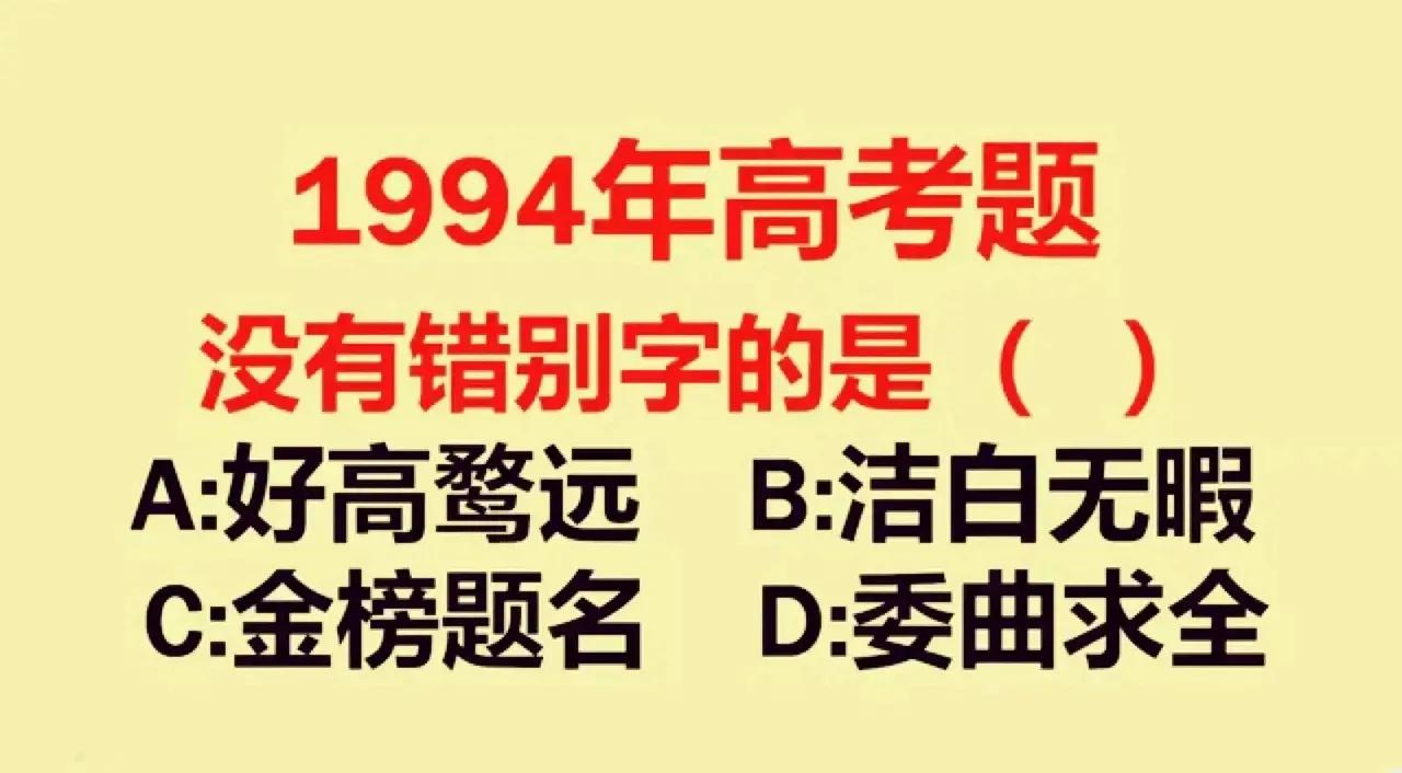 一道1994年语文高