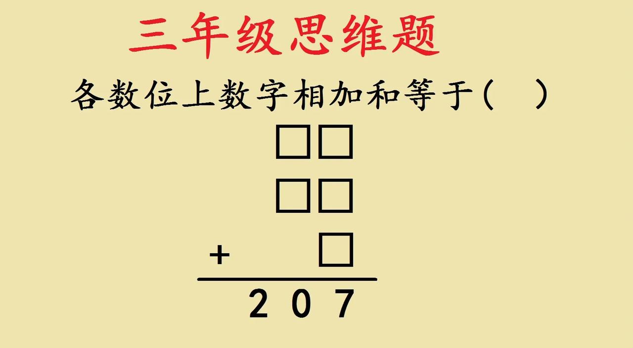 一道三年级思维训练题