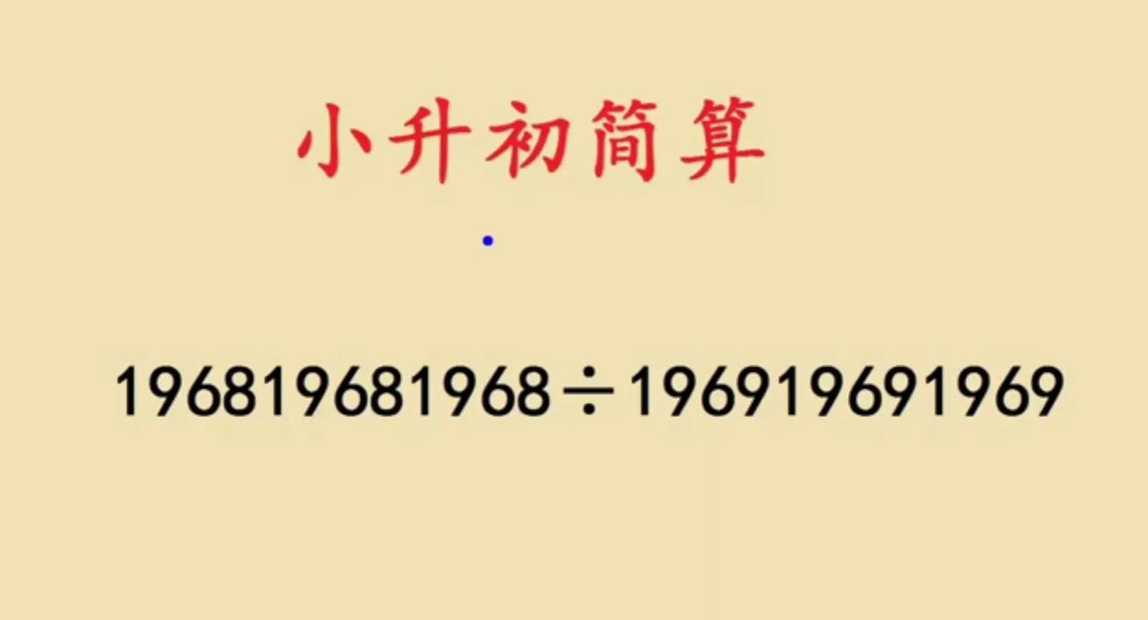 这是一道小升初简便计
