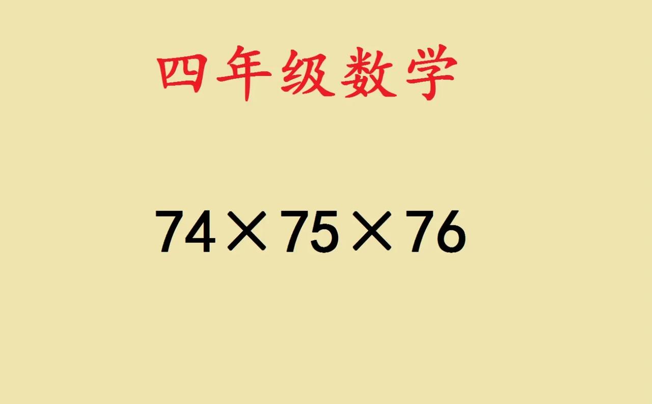 这是一道小学四年级的
