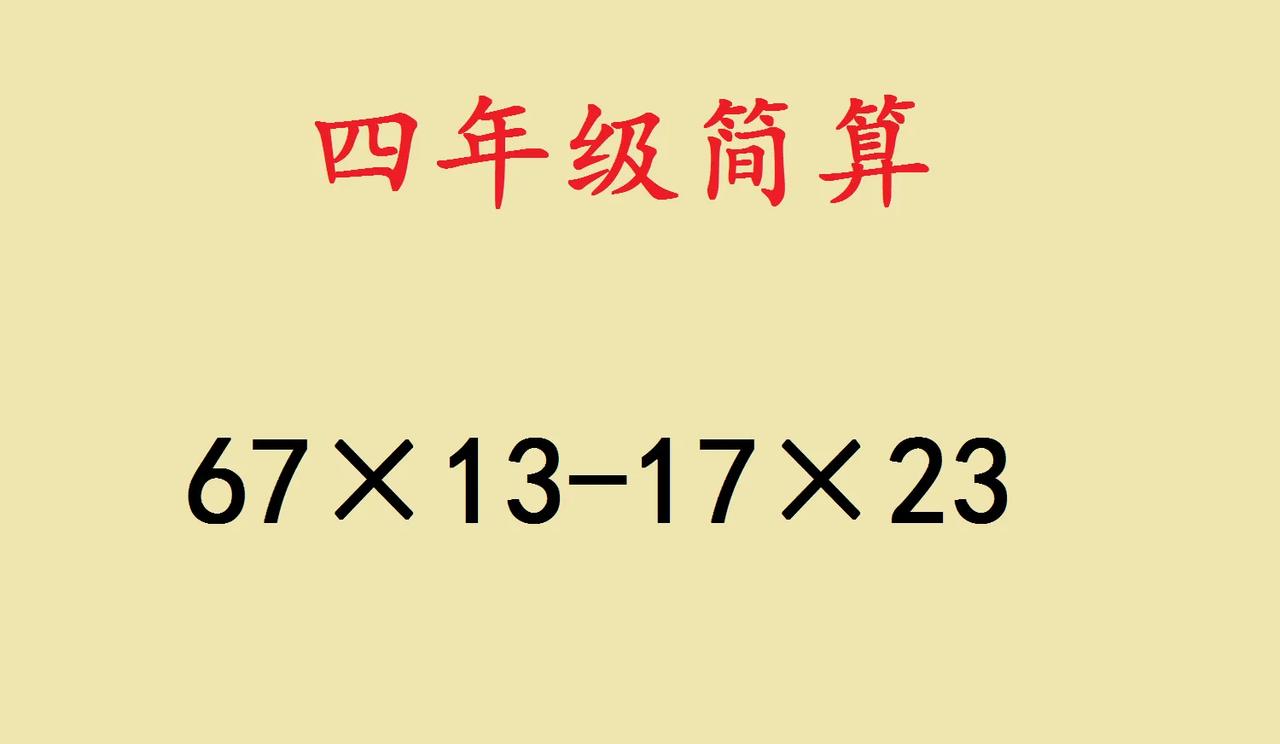 一道小学四年级简便计
