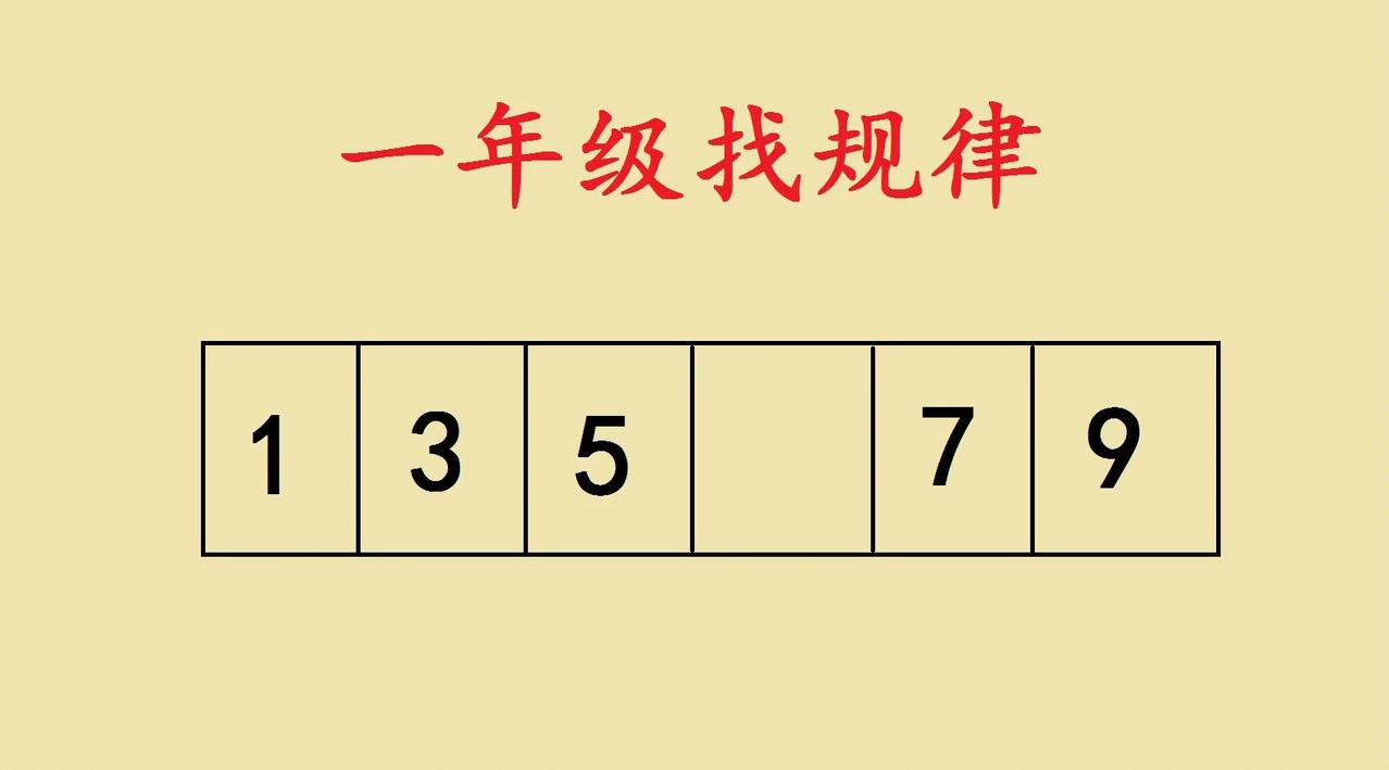 这一道一年级找规律近