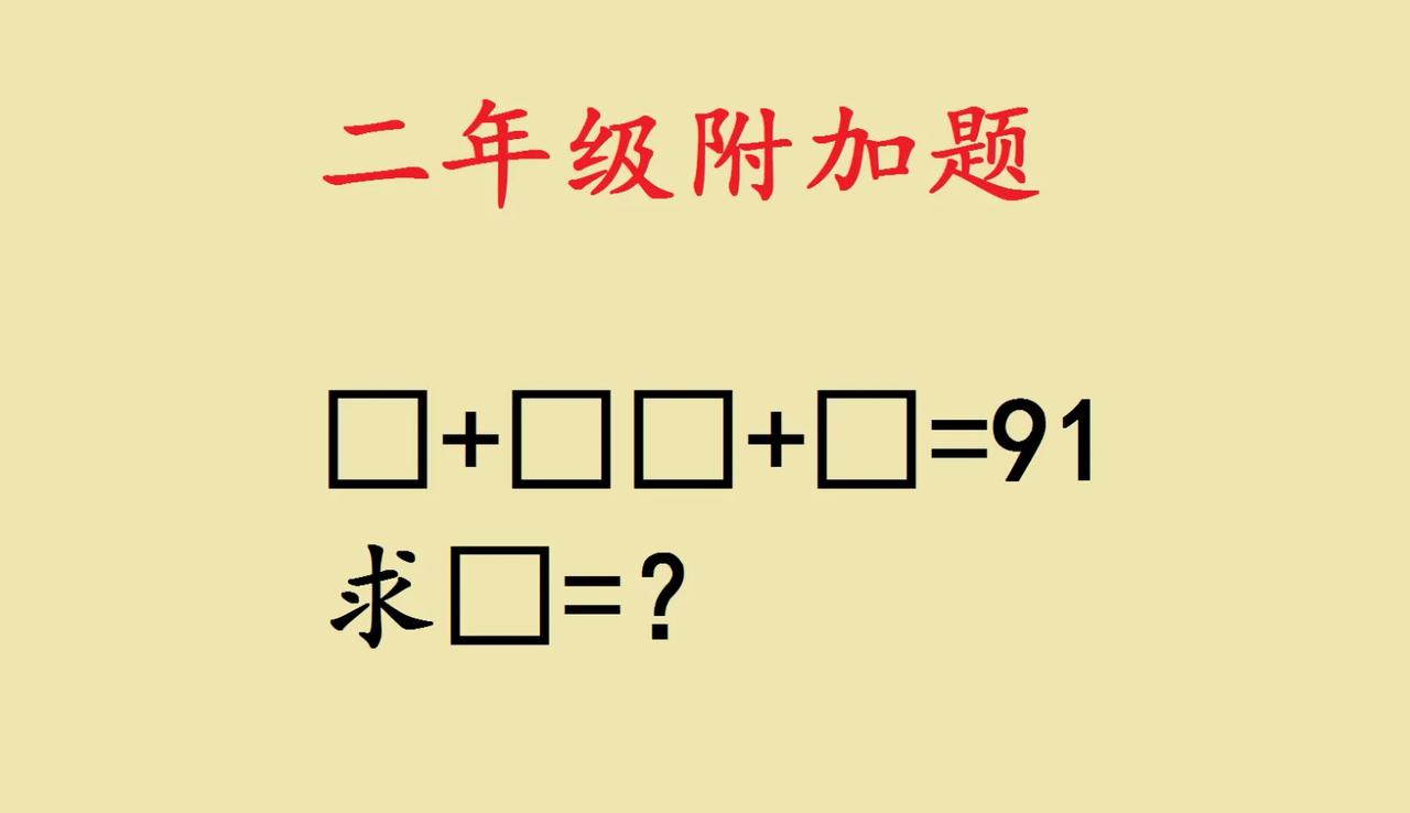 这是一道小学二年级附