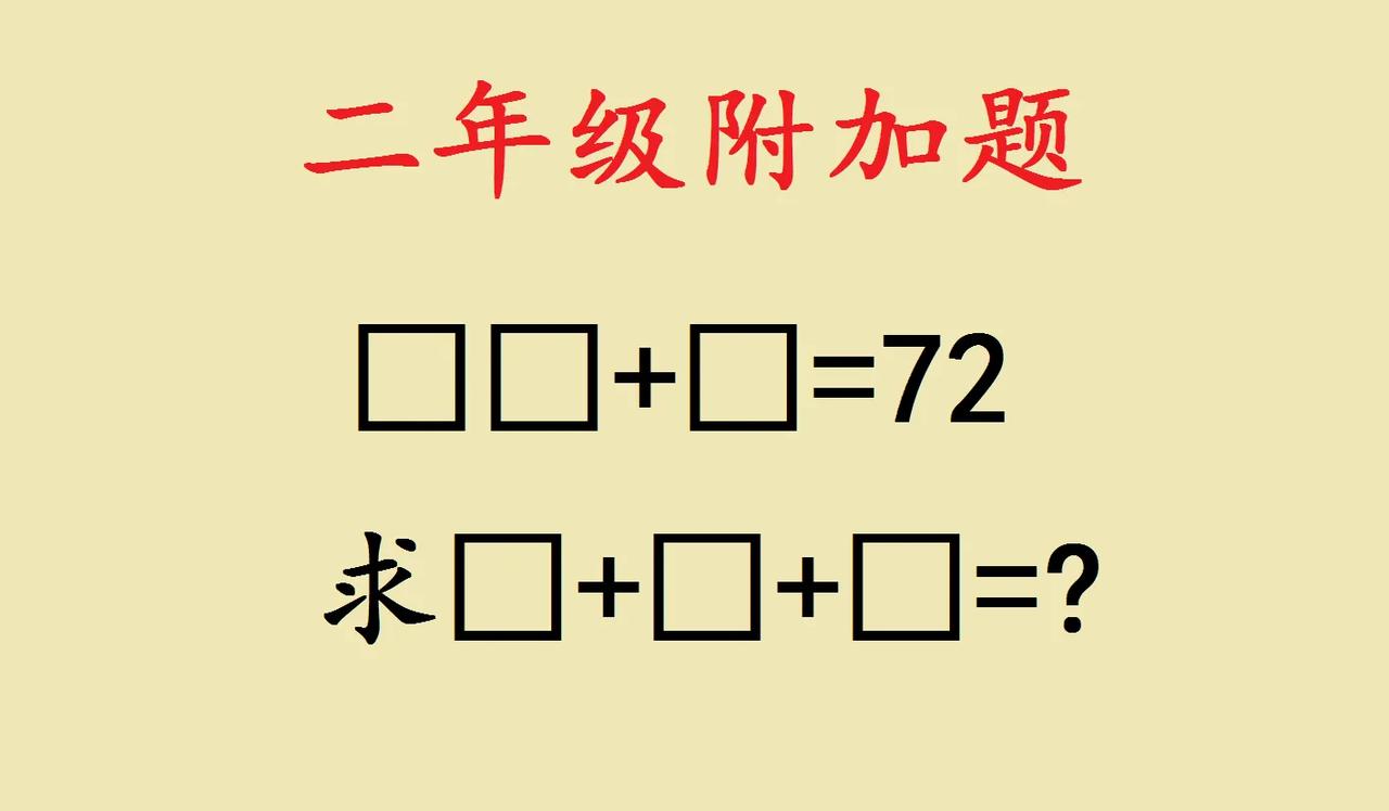 这是一道小学二年级附