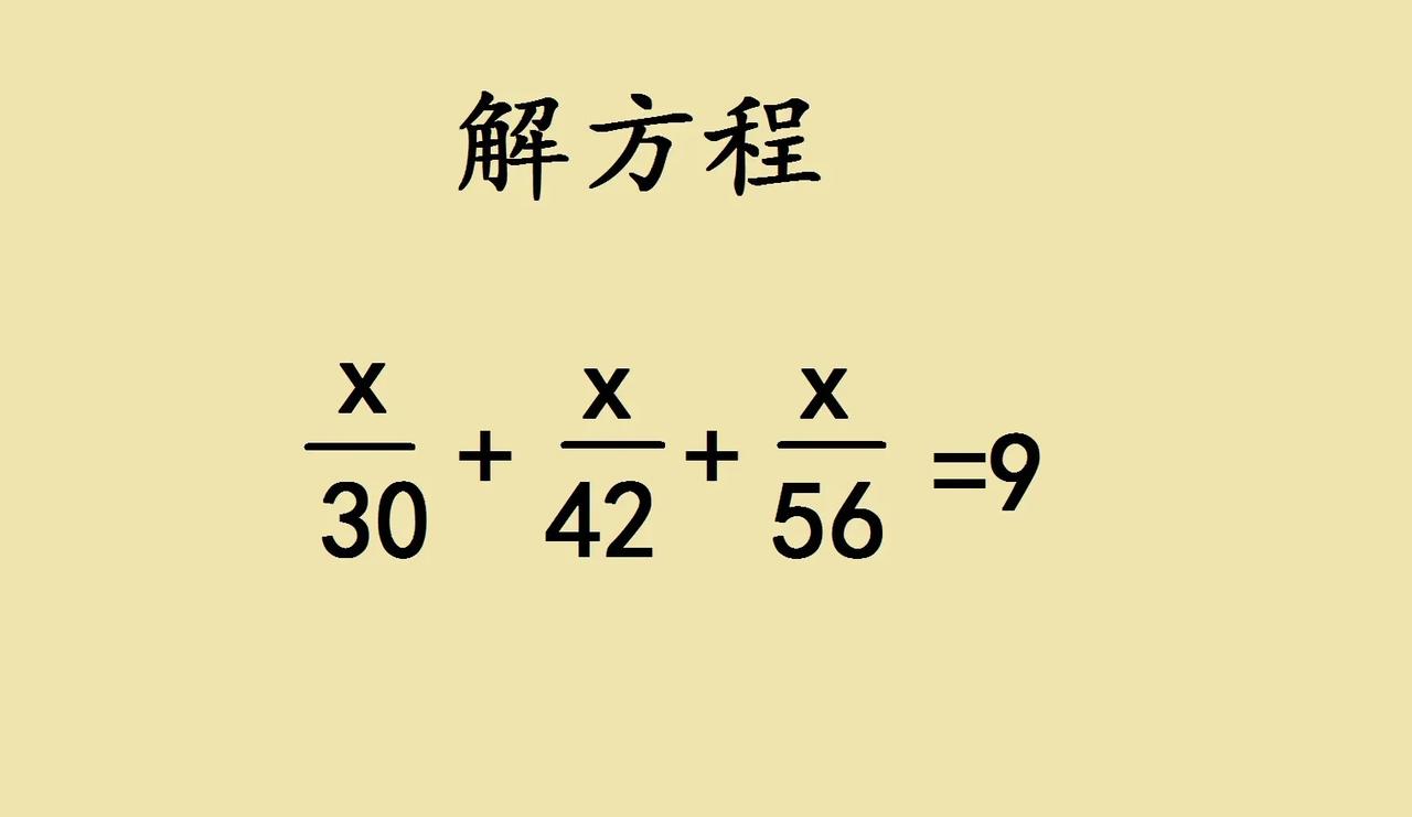 这是一道五六年级解方