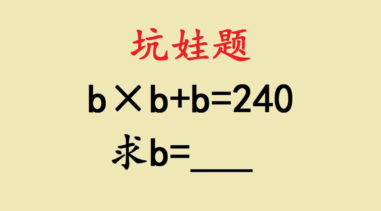 这是一道五年级坑娃题