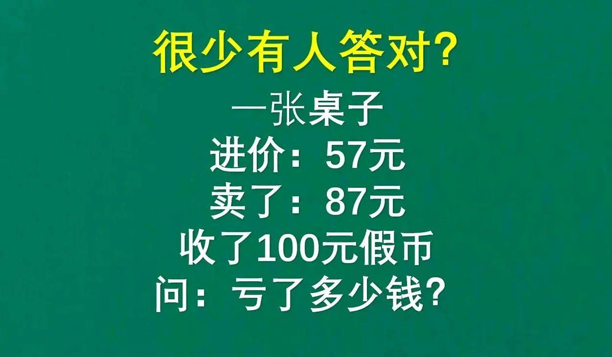 很少有学生能答对的一
