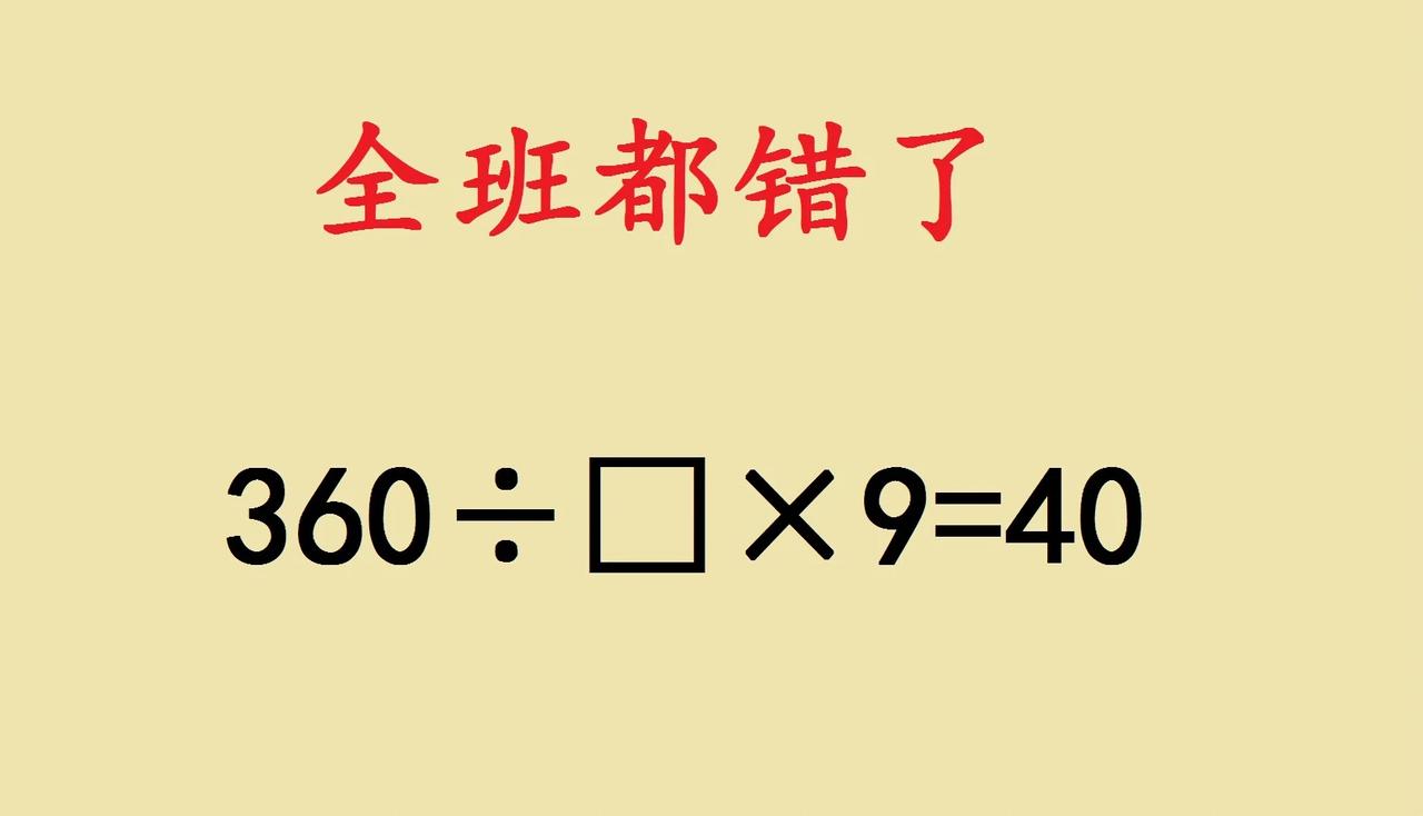 全班同学都做错的题目