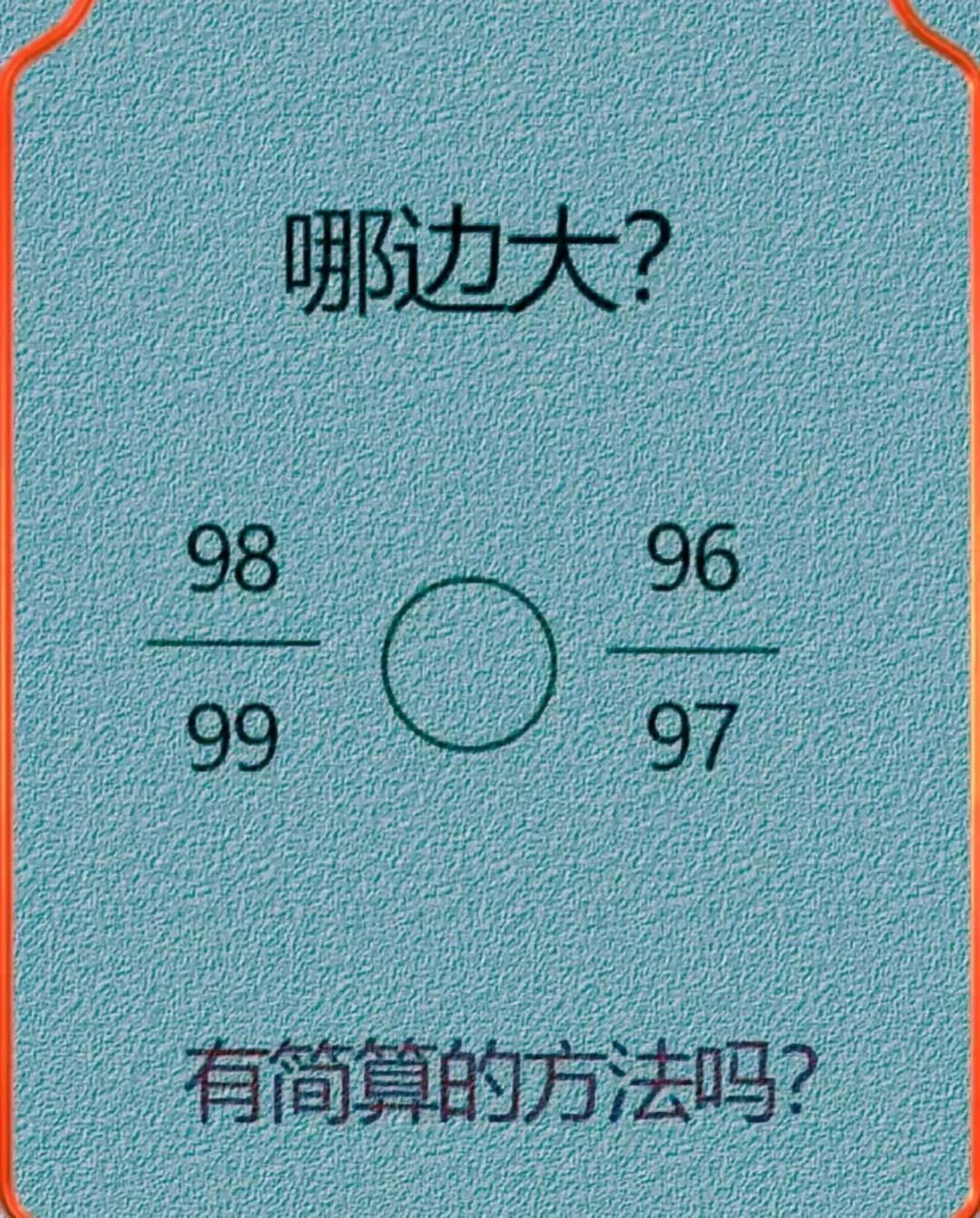 一道比大小，很多学生